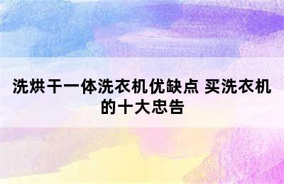 洗烘干一体洗衣机优缺点 买洗衣机的十大忠告